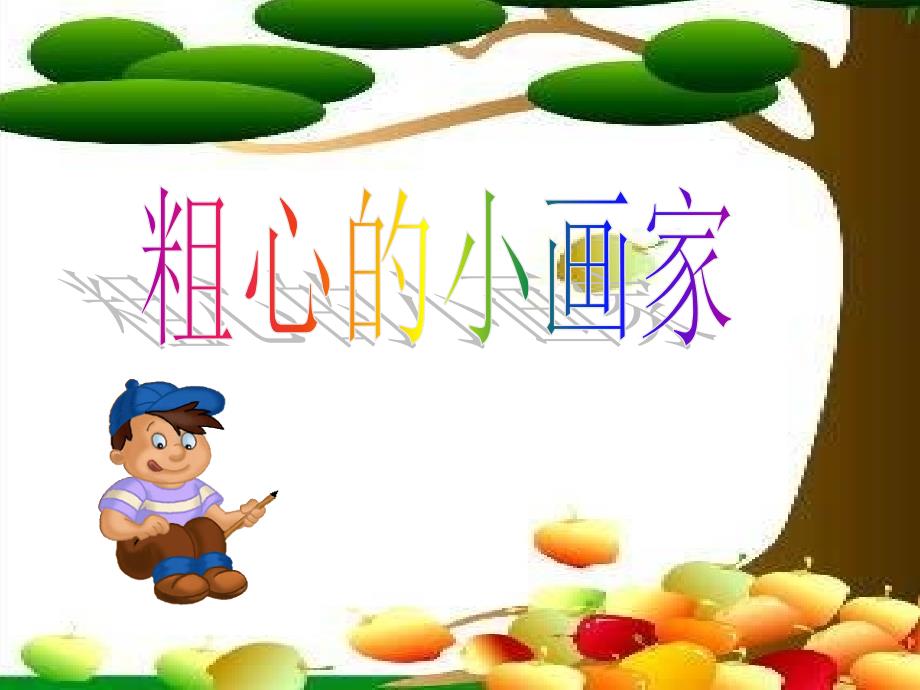 粗心的小画家_第1页