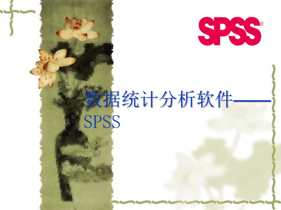 SPSS之平均数比较与T检验_第1页