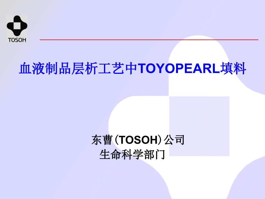 TOYOPEARL填料在血浆蛋白中的应用_第1页