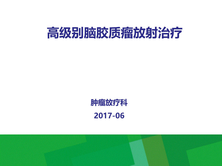 高级别脑胶质瘤放射治疗课件_第1页