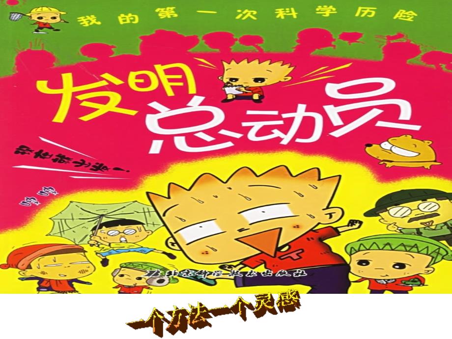 (精品)发明创新_发明改变命运,智慧创造财富_第1页