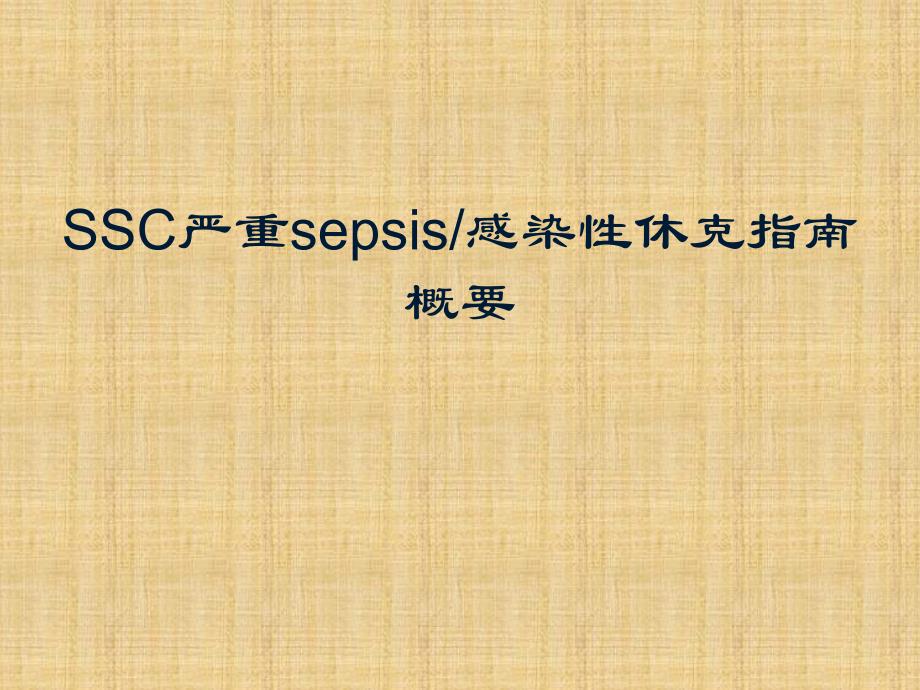 SSC严重sepsis感染性休克指南概要_第1页