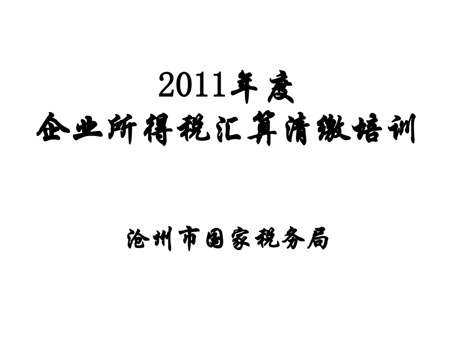 企业所得税年度申报表解析_第1页