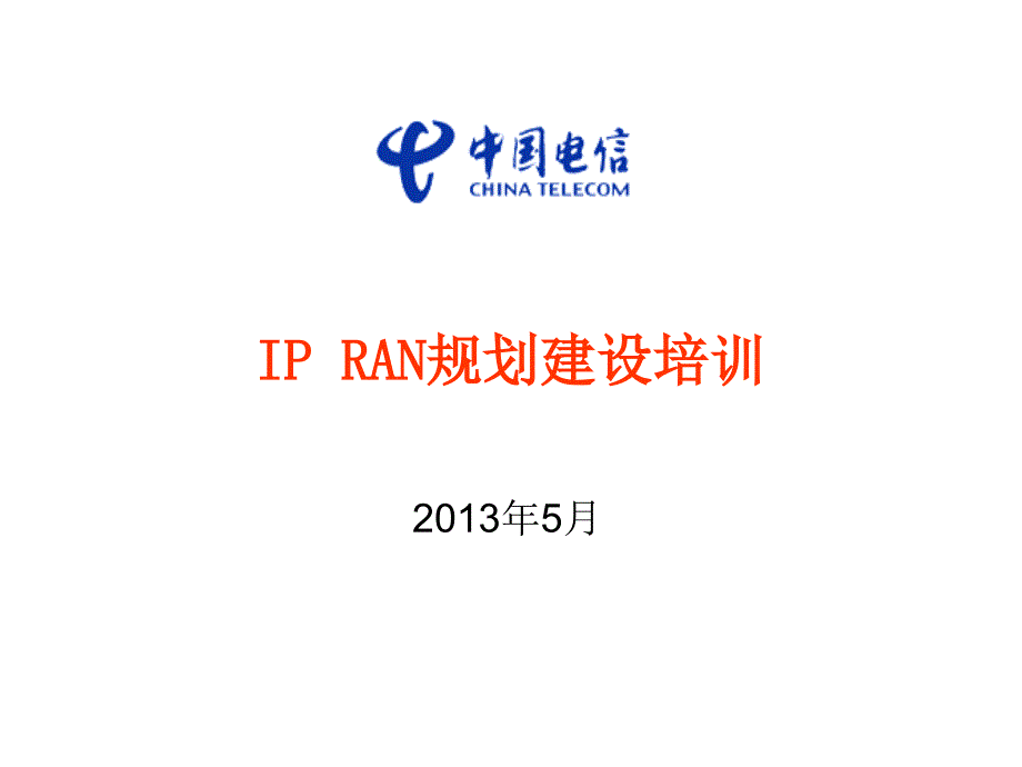 IPRAN技术及规划方法_第1页