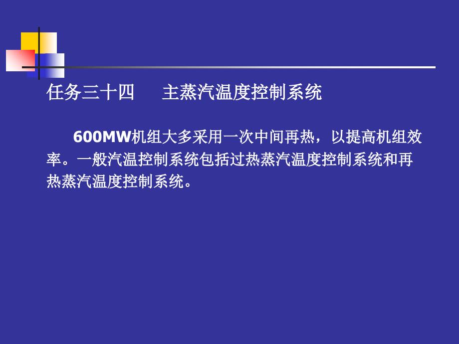 任务三十四主蒸汽温度控制系统_第1页