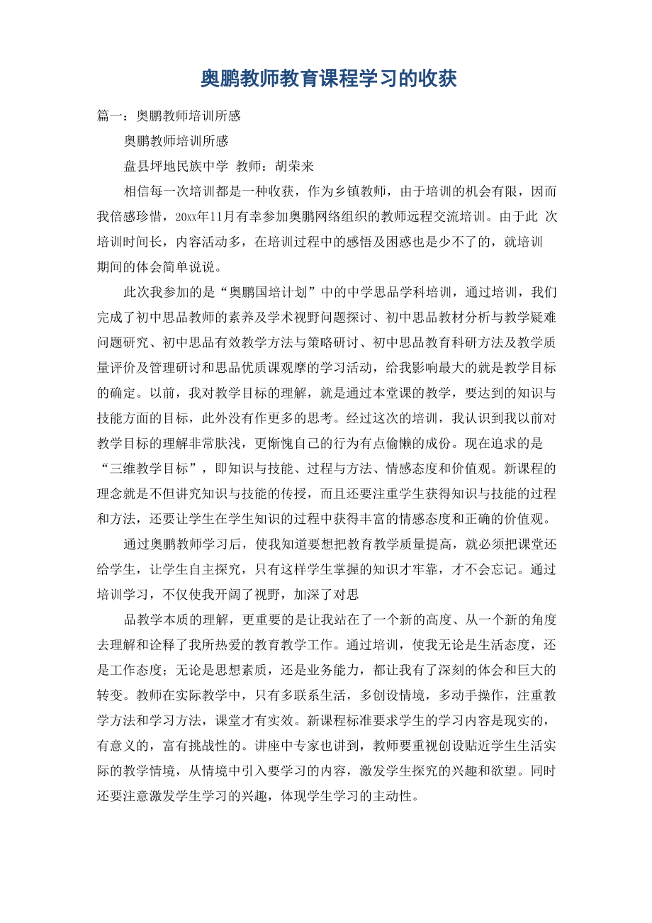 奥鹏教师教育课程学习的收获_第1页