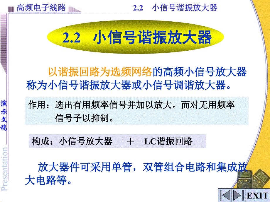 《小信号谐振放大器》PPT课件_第1页