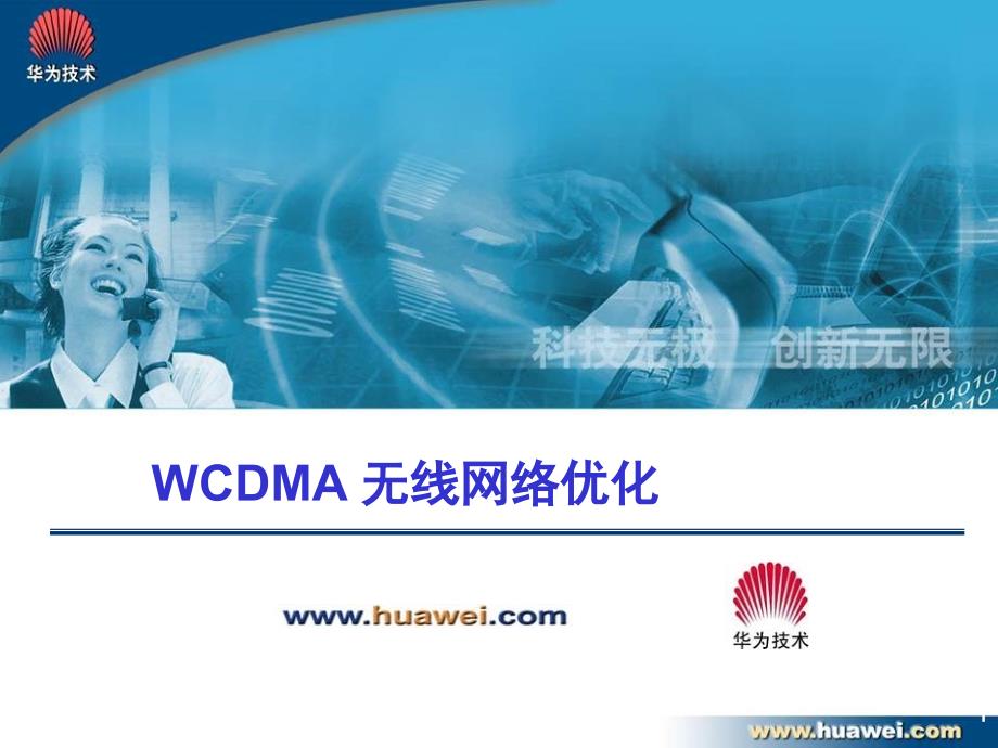 WCDMA网络优化_第1页