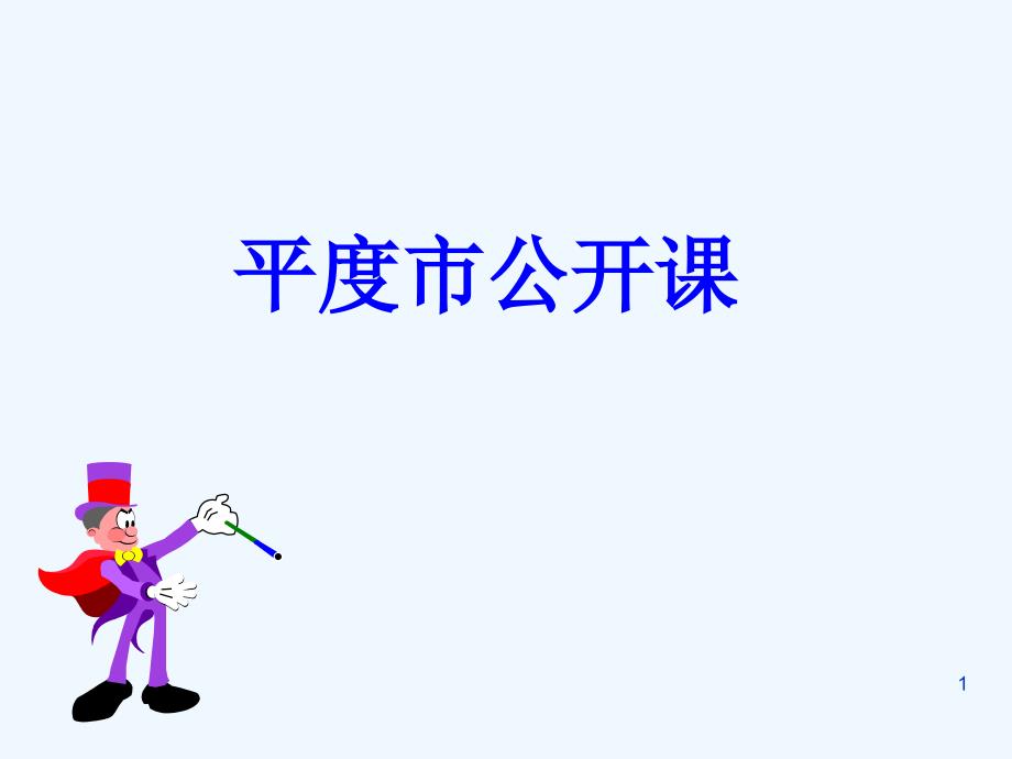 高中数学：3、2古典概型课件新课标人教A版必修3_第1页