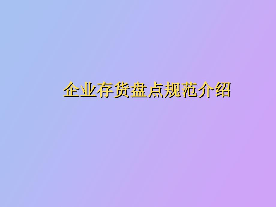 企业存货盘点规范介绍_第1页