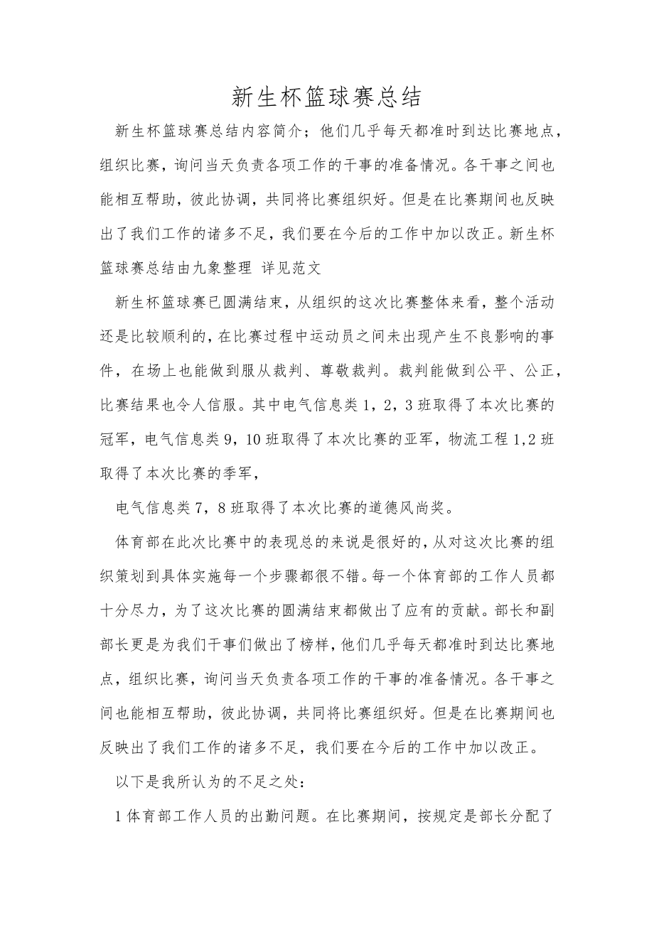 新生杯篮球赛总结范文_第1页