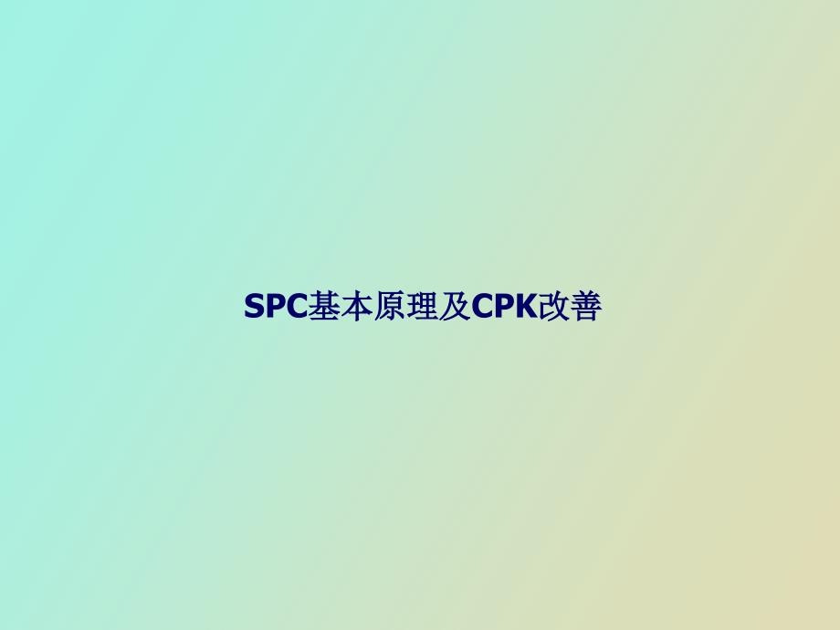 SPC基本原理和Cpk改善_第1页