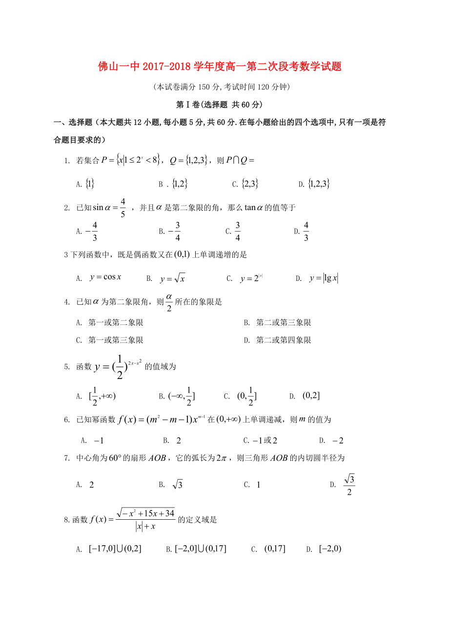 广东20172018学年高一数学上学期第二次段考12月试题_第1页