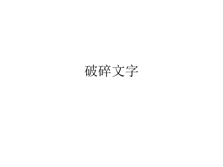 maya制作破碎文字_第1页