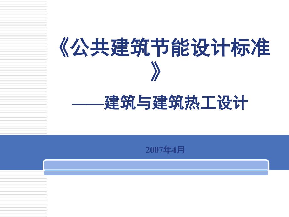 (精品)公供建筑节能设计标准_第1页