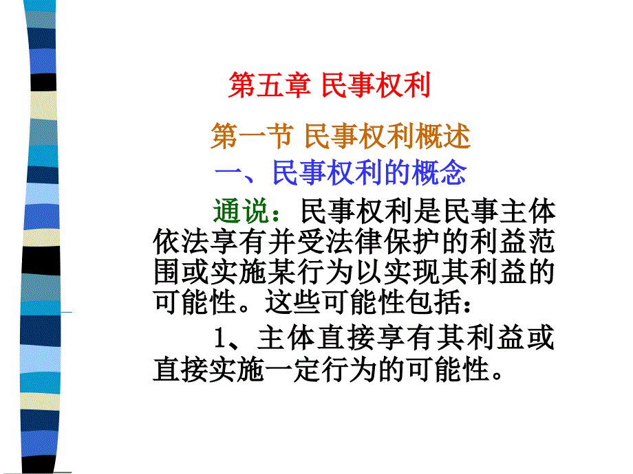 《民事权利》PPT课件_第1页