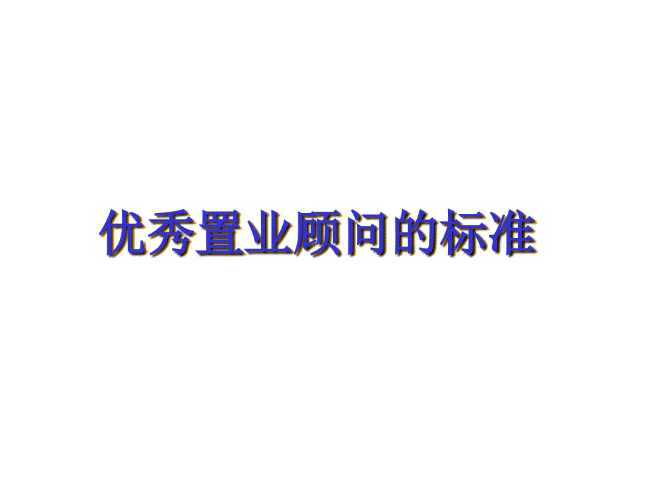 《优秀置业顾问》PPT课件_第1页