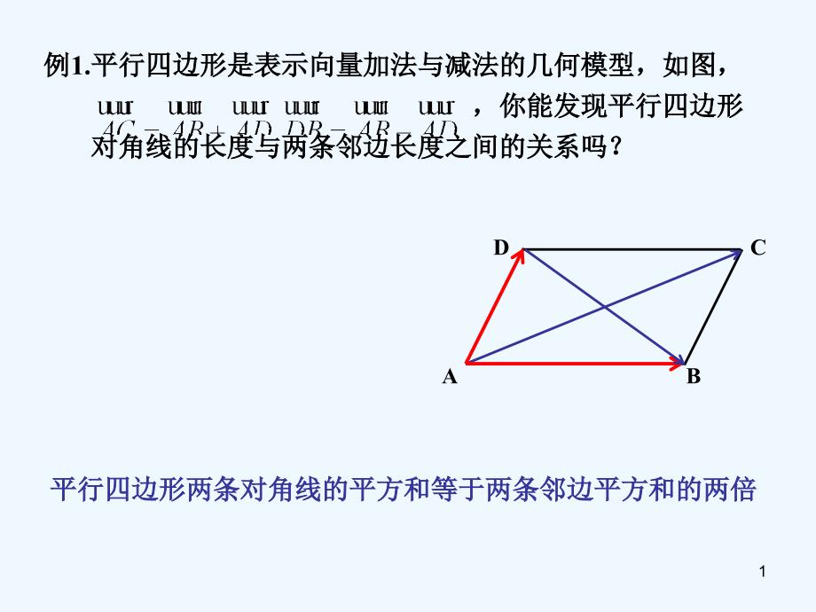 高中数学 2.5.1 平面几何中的向量方法_第1页