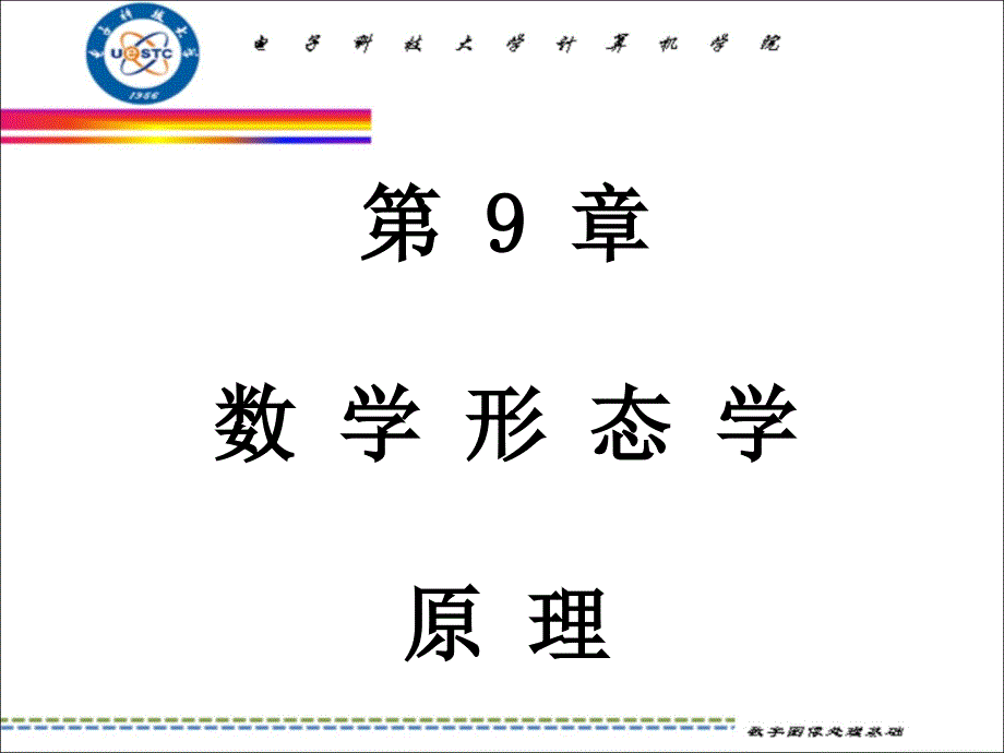 《数字图象处理》PPT课件_第1页