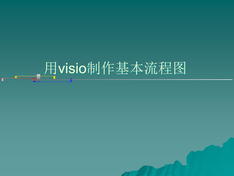 visio流程图制作_第1页