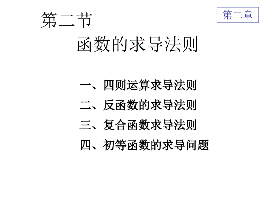 《求导的运算法则》PPT课件_第1页