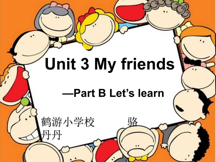 教育专题：Unit3Myfriends_第1页