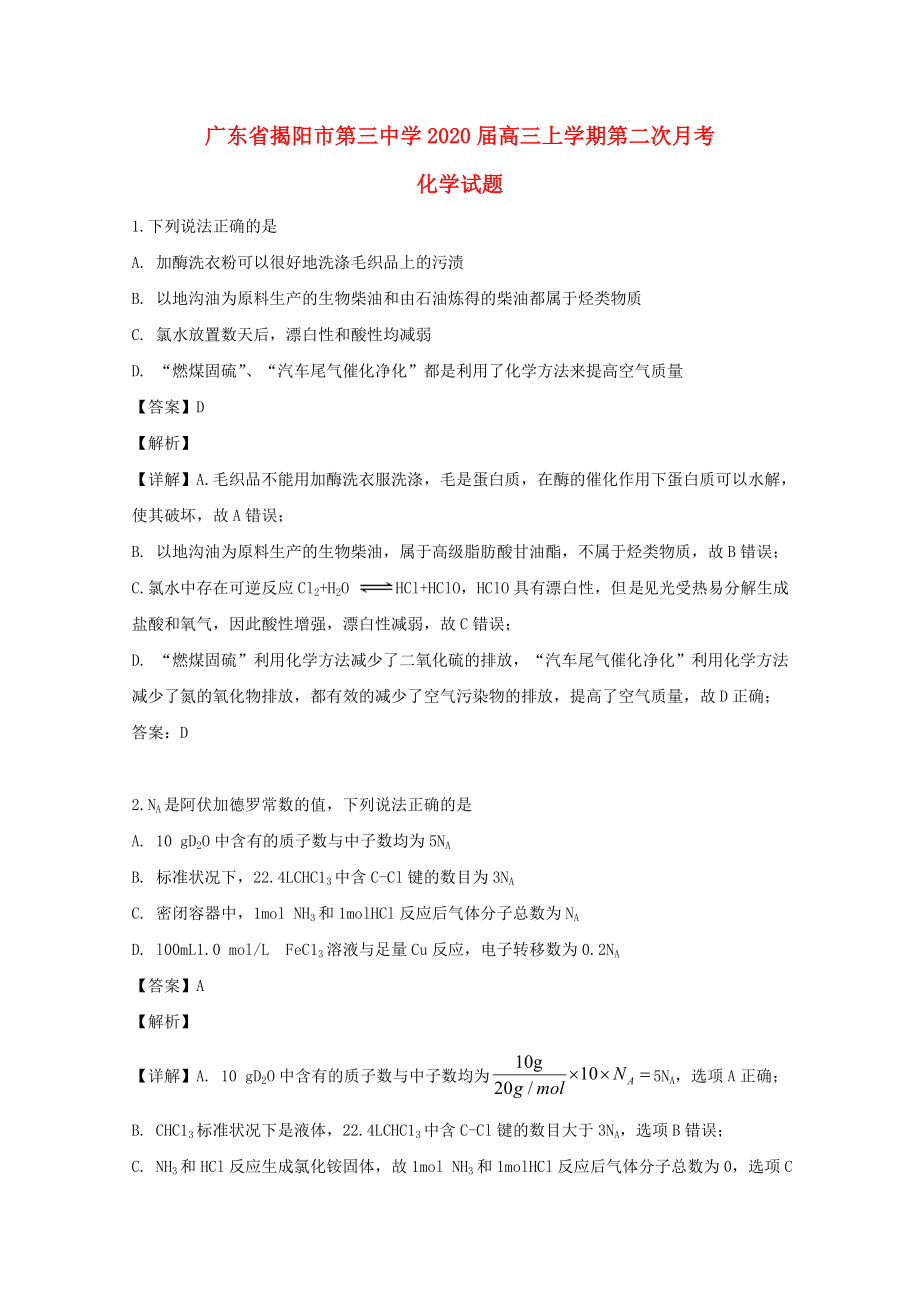 广东省揭阳市2020届高三化学上学期第二次月考试题含解析_第1页