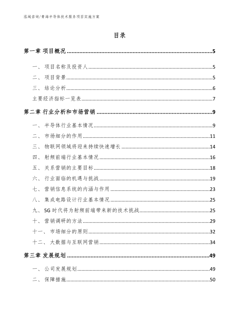 青海半导体技术服务项目实施方案_第1页