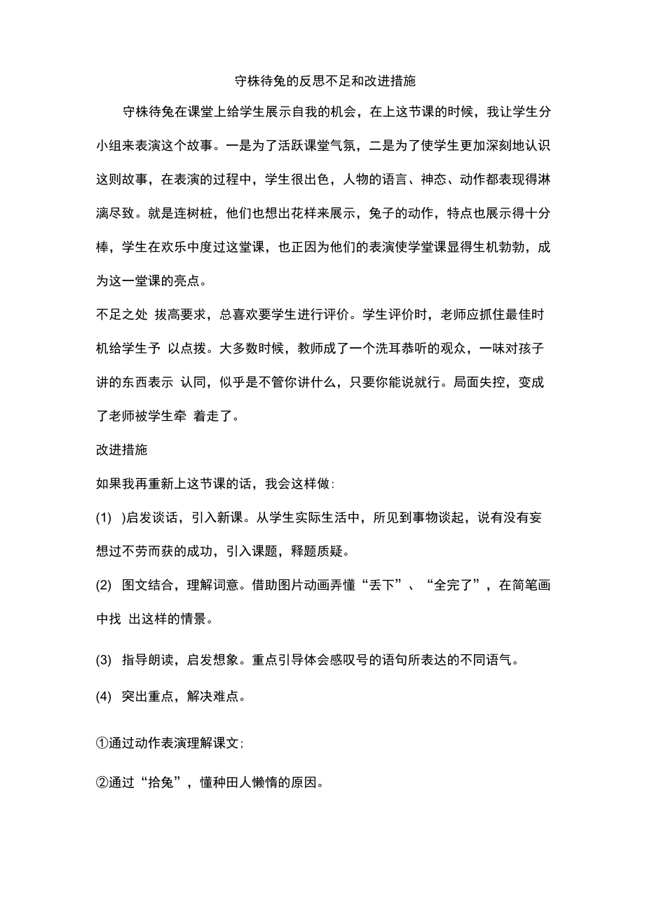 守株待兔的反思不足和改进措施_第1页