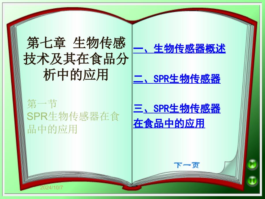 (精品)7 传感技术及其在食品中的应用_第1页