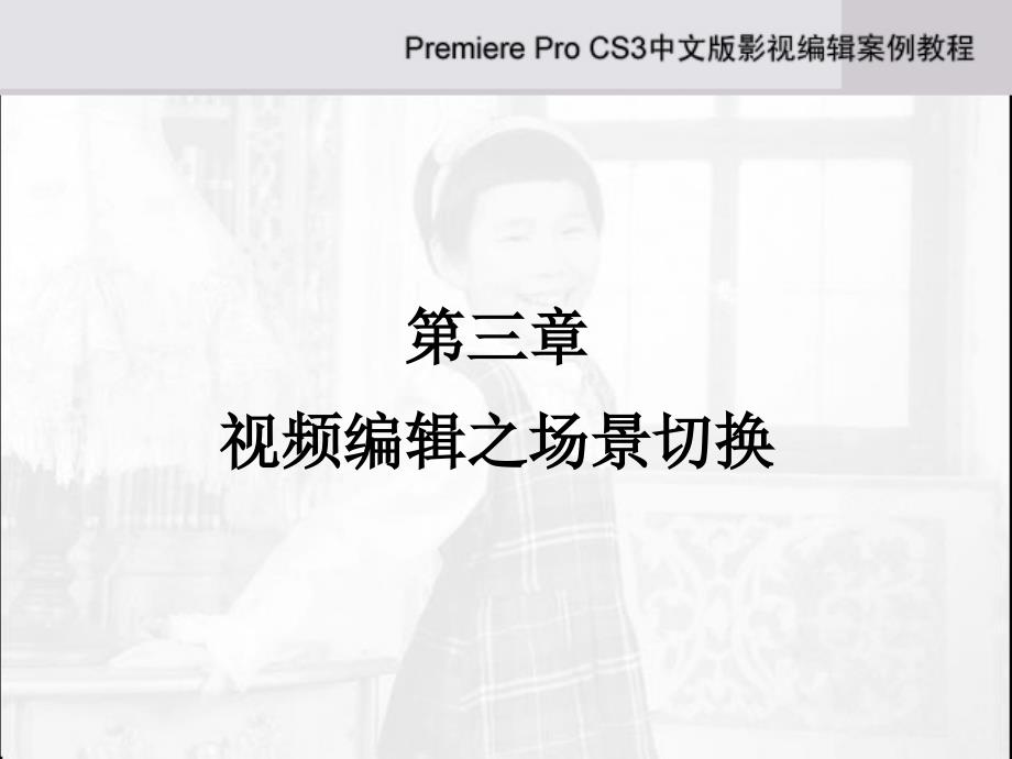 《Adobe_Premiere_Pro_CS3中文版影视编辑案例教程》第3章_第1页