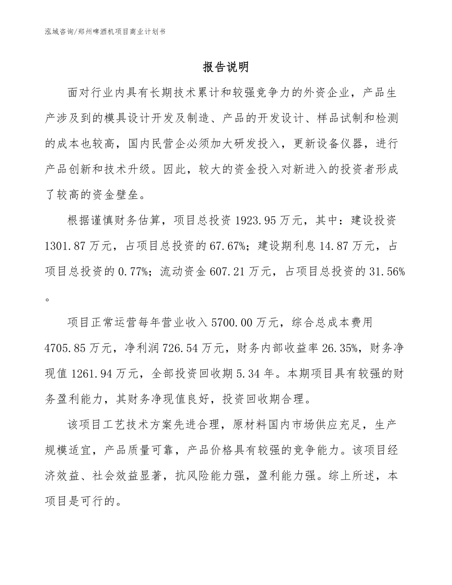 郑州啤酒机项目商业计划书_模板参考_第1页