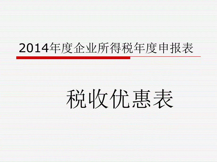 企业所得税年度申报表税收优惠_第1页