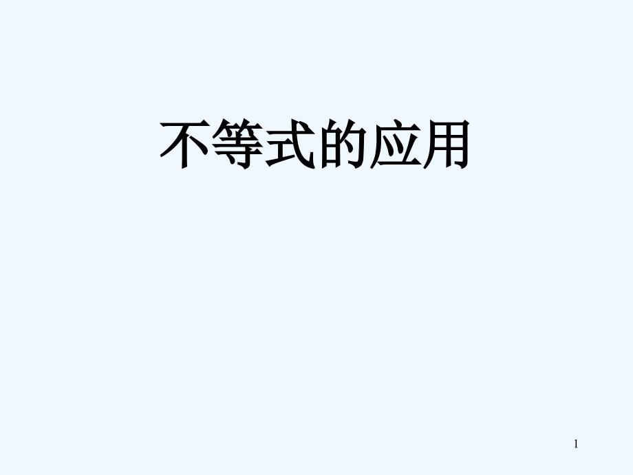 高中数学 (6)不等式的应用课件 新人教版第五册_第1页