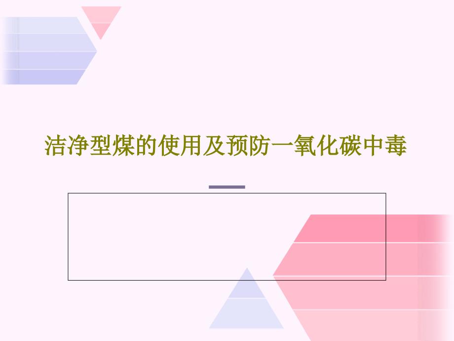 洁净型煤的使用及预防一氧化碳中毒课件_第1页