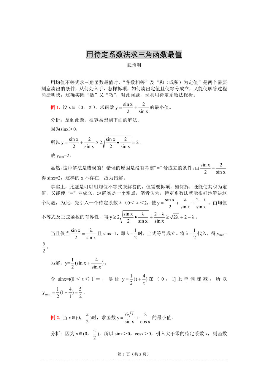 (精品)用待定系數法求三角函數最值_第1頁