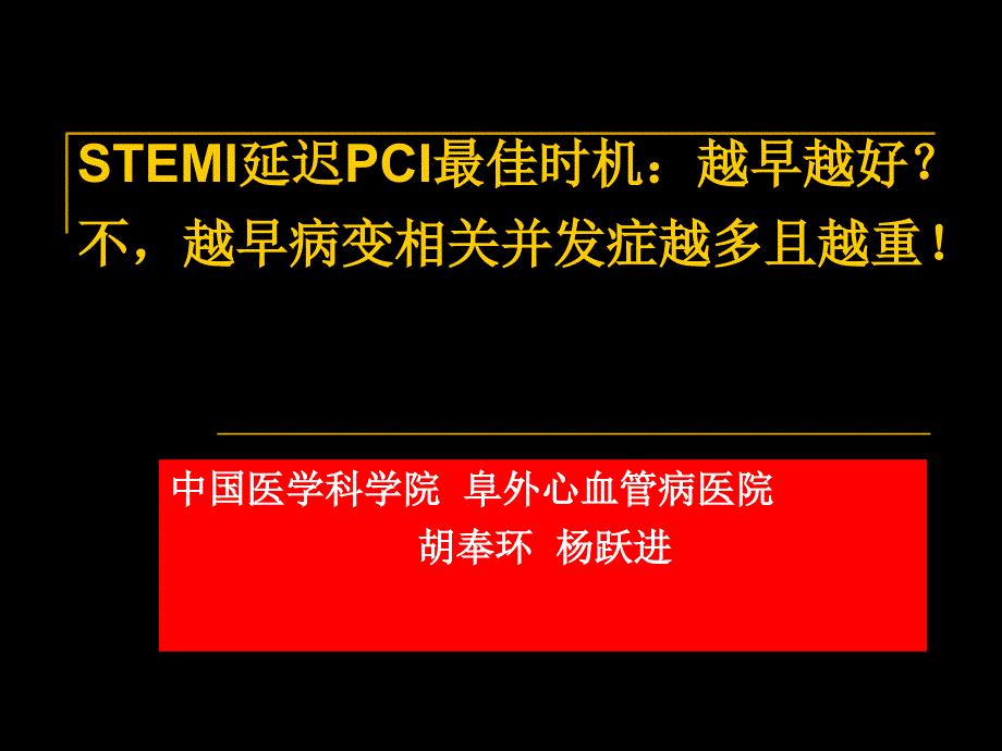 stemi延迟pci最佳时机_第1页