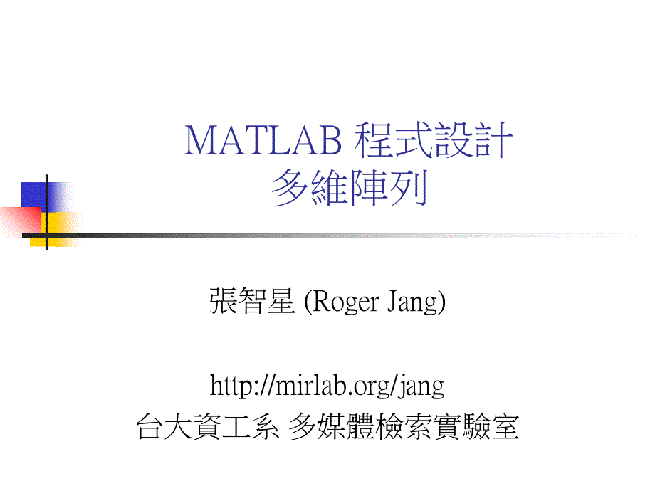 MATLAB程式设计多维阵列_第1页