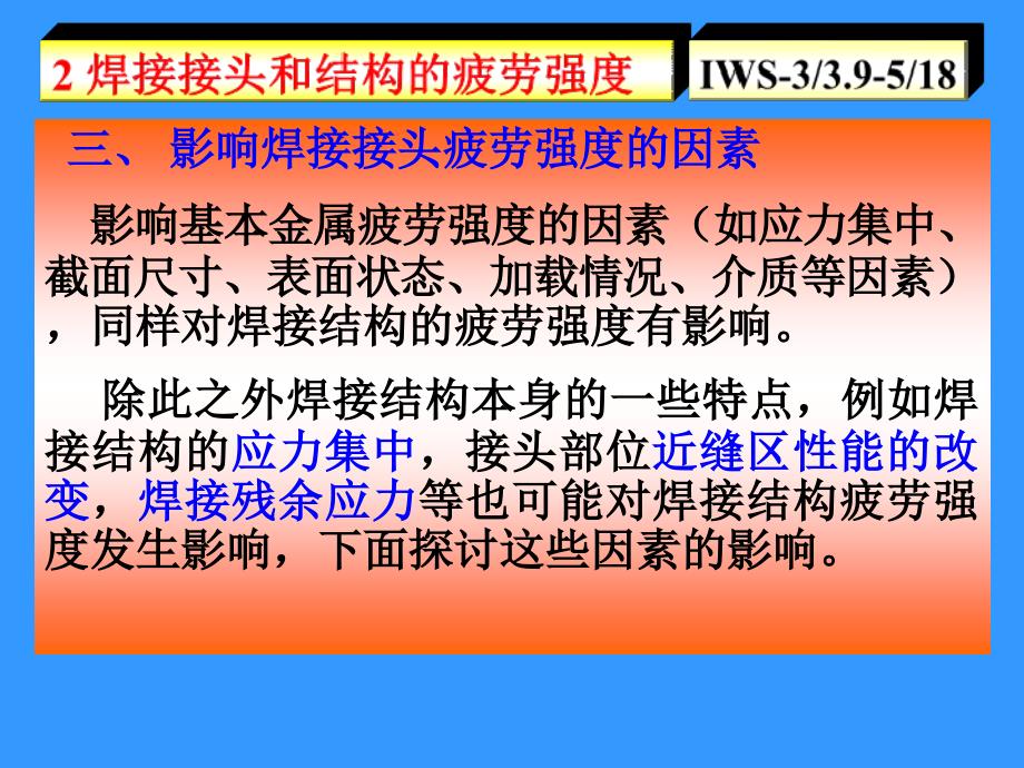 IWE动载焊接结构的强度及其设计工程师_第1页