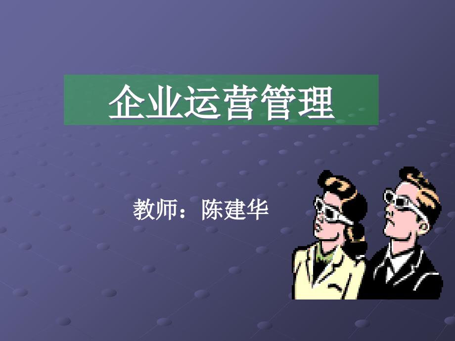 企业运营管理第八章_第1页