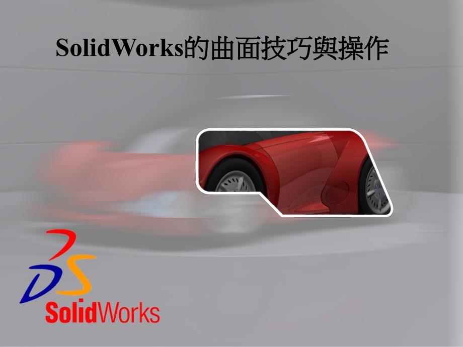 SOLIDWORKS的曲面技巧与操作_第1页