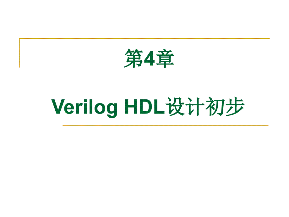 Verilog-HDL设计初步_第1页