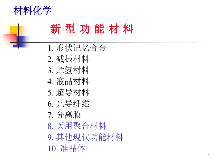 《型功能材料上课用》PPT课件_第1页