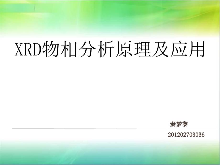 XRD物相分析原理及应用_第1页