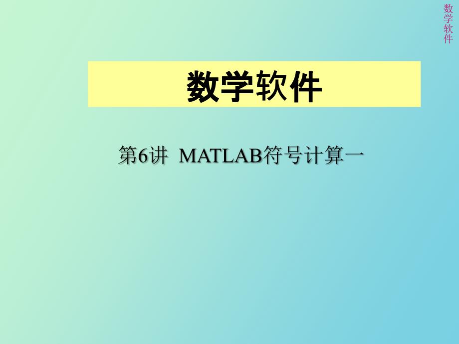 matlab符号基础以及微积分_第1页