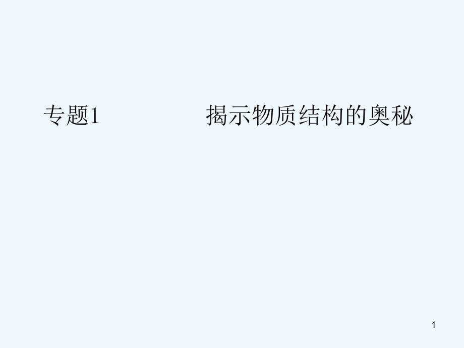 高中化学《揭示物质结构的奥秘》（2）课件 苏教版选修3_第1页