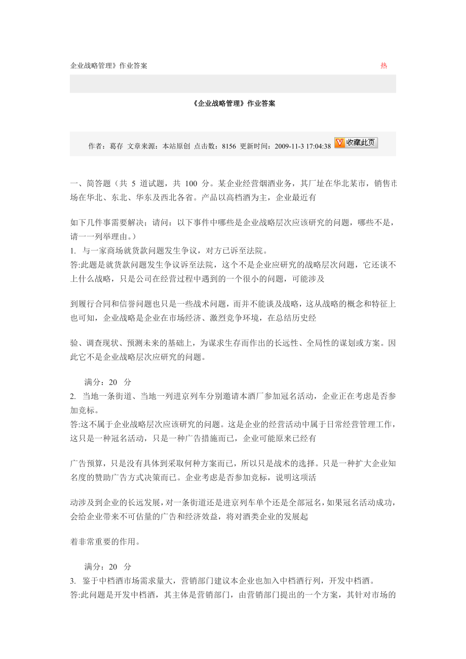 《企业战略管理》作业答案 (2)_第1页