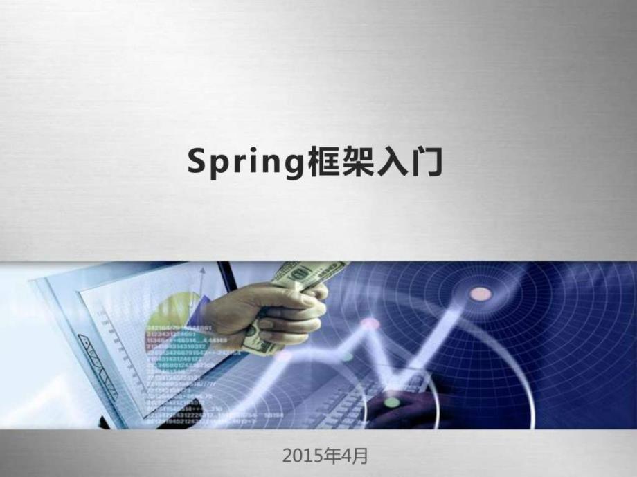 spring框架入门经典讲解_第1页