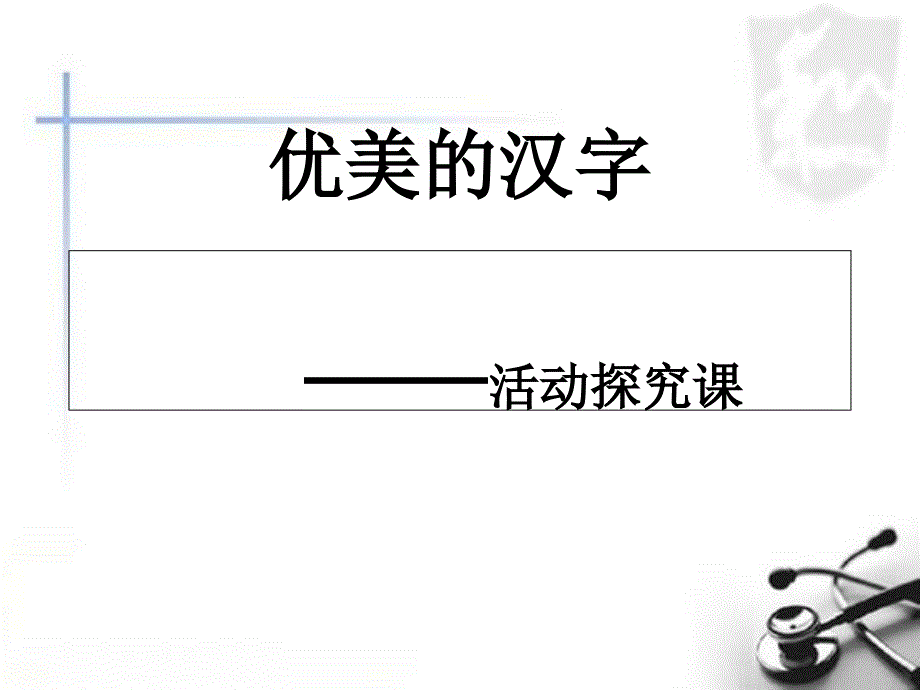 优美的汉字 黄冈中学_第1页