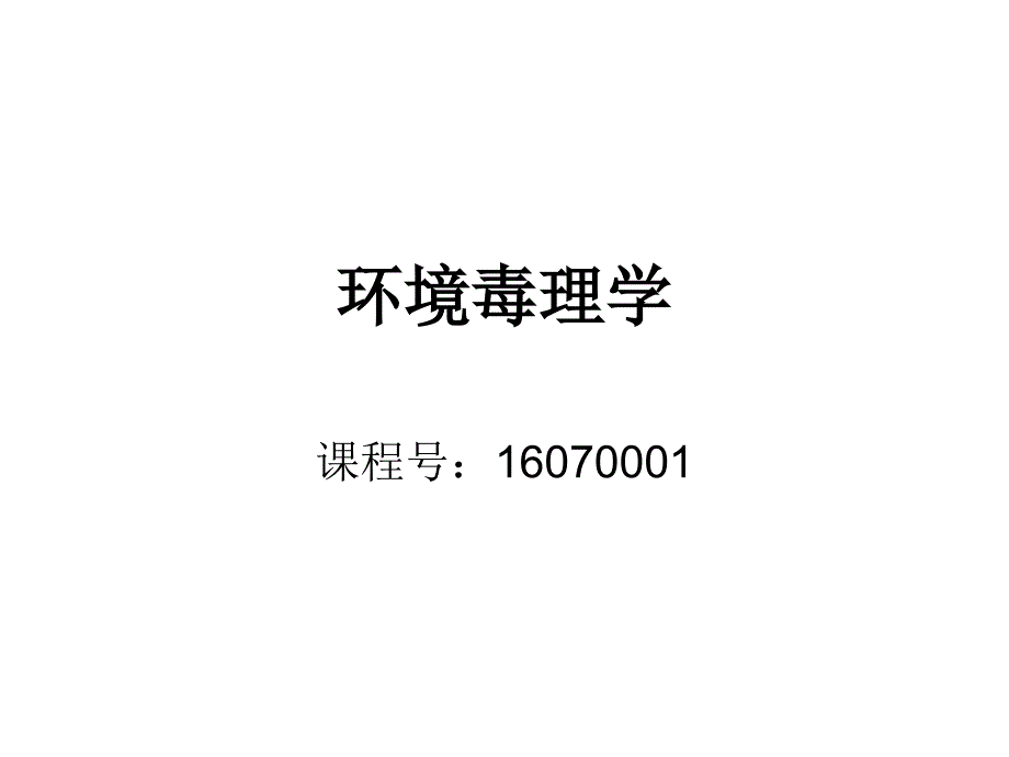 《基础毒理学》PPT课件_第1页